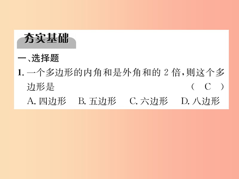 宜宾专版2019年中考数学总复习第一编教材知识梳理篇第5章四边形第16讲多边形与平行四边形精练课件.ppt_第2页