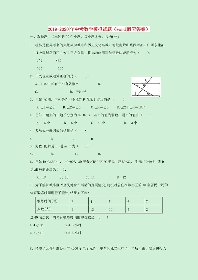 2019-2020年中考数学模拟试题（word版无答案）.doc_第1页