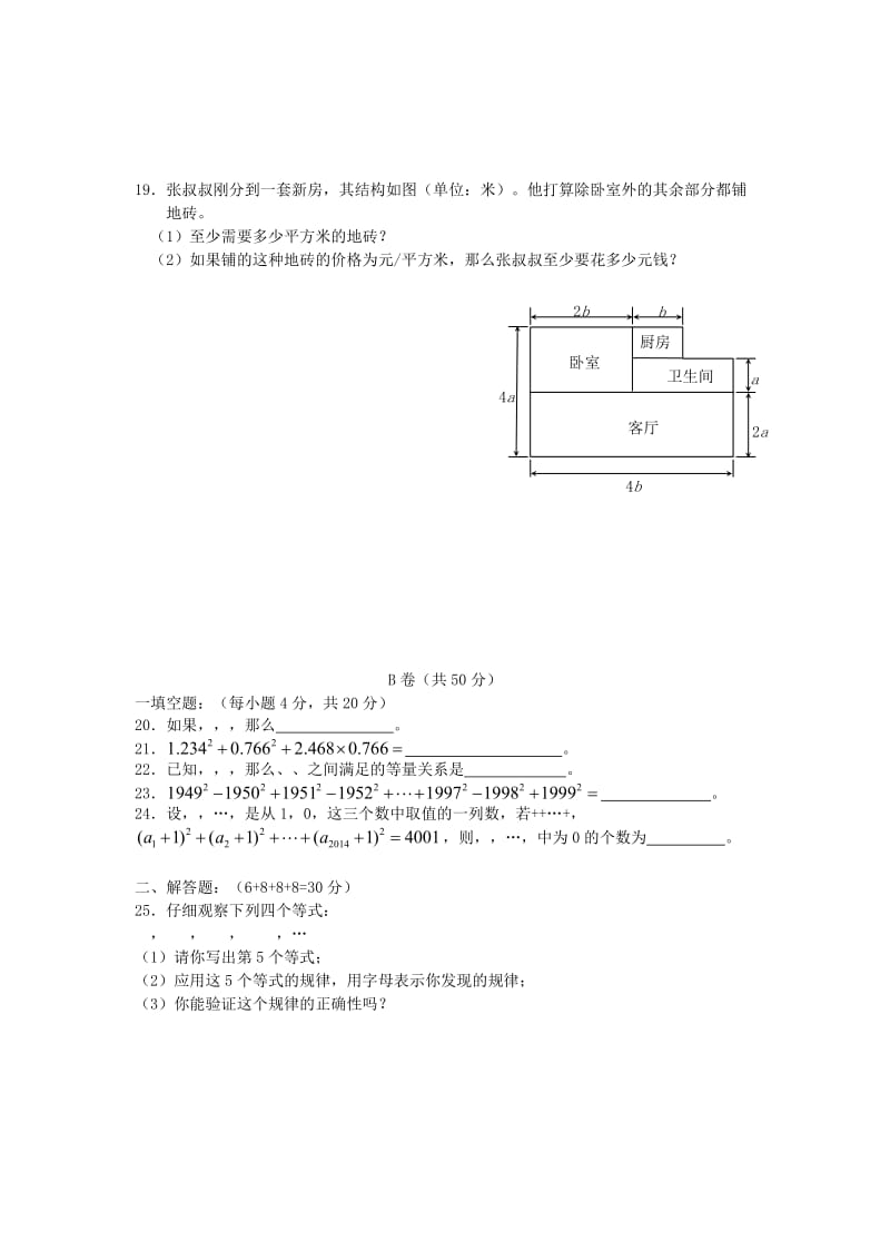 2019-2020年七年级数学下期第二周周练习 新人教版.doc_第3页