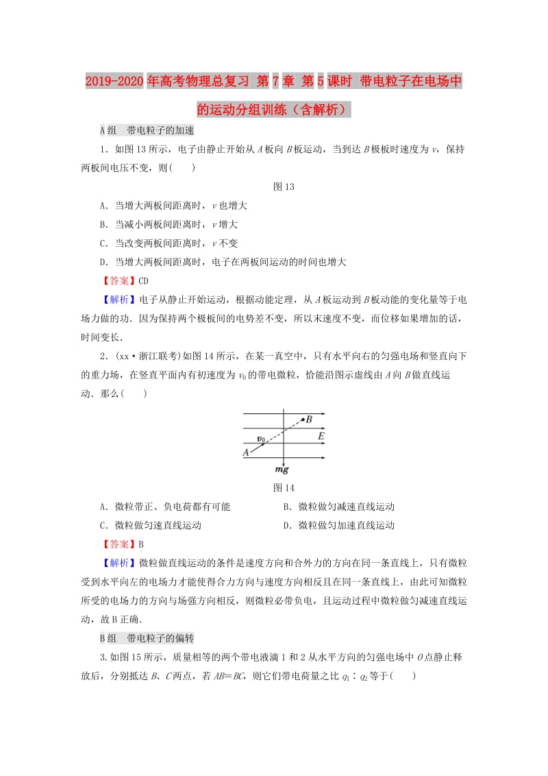 2019-2020年高考物理总复习 第7章 第5课时 带电粒子在电场中的运动分组训练（含解析）.doc_第1页