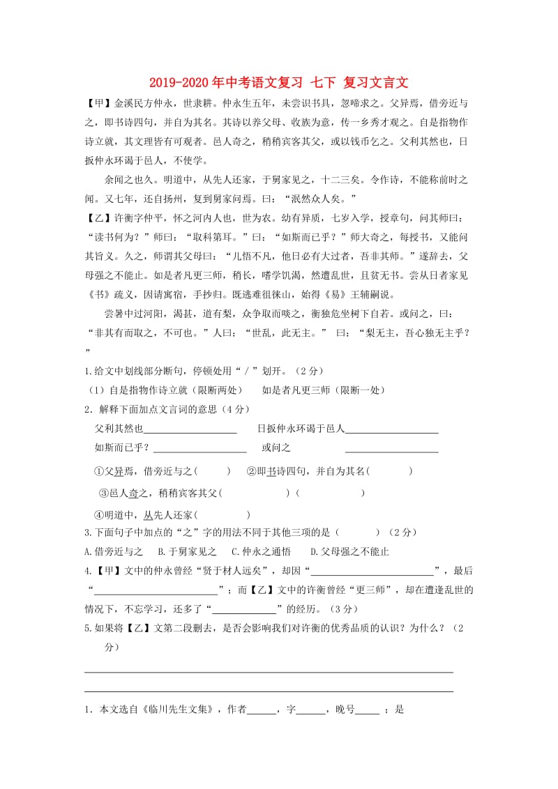 2019-2020年中考语文复习 七下 复习文言文.doc_第1页