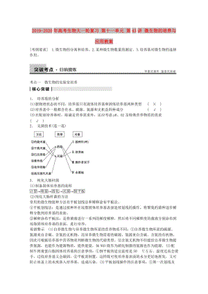 2019-2020年高考生物大一輪復(fù)習(xí) 第十一單元 第43講 微生物的培養(yǎng)與應(yīng)用教案.doc