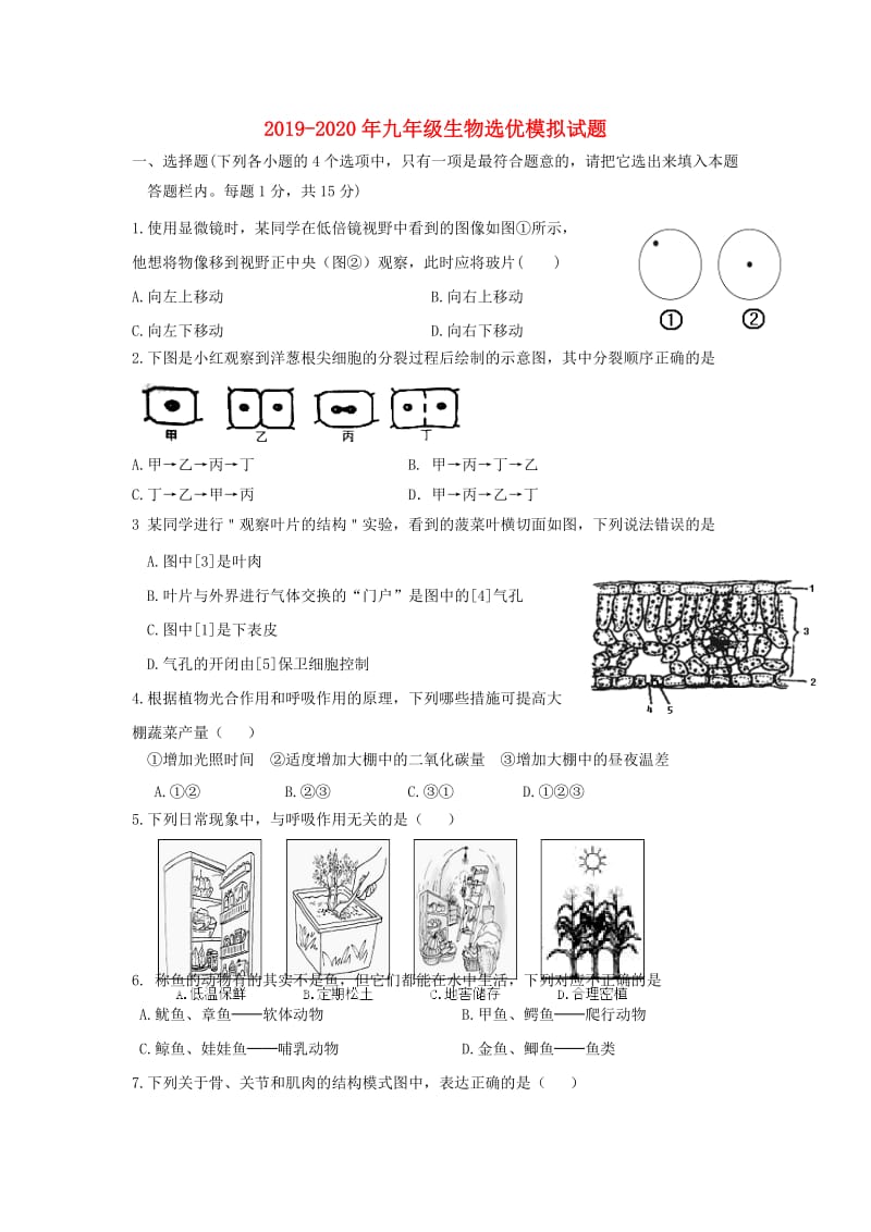 2019-2020年九年级生物选优模拟试题.doc_第1页