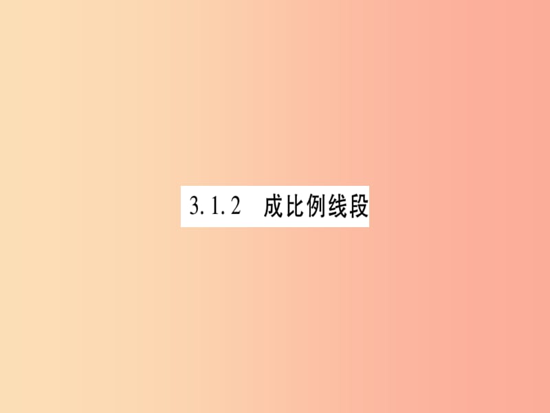 广西2019秋九年级数学上册 第3章 图形的相似 3.1 比例线段 3.1.2 成比例线段作业课件（新版）湘教版.ppt_第1页