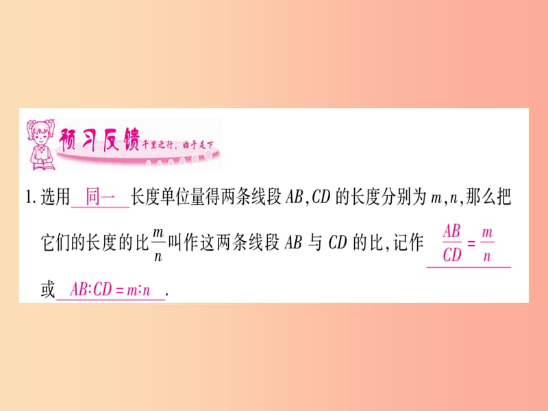 广西2019秋九年级数学上册 第3章 图形的相似 3.1 比例线段 3.1.2 成比例线段作业课件（新版）湘教版.ppt_第2页