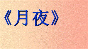 九年級語文下冊 第一單元 3《短詩五首》—月夜課件 新人教版.ppt