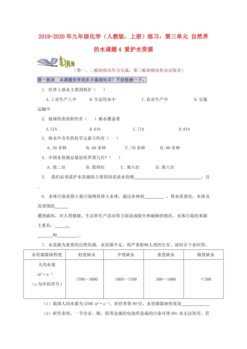 2019-2020年九年级化学（人教版上册）练习：第三单元 自然界的水课题4 爱护水资源.doc_第1页