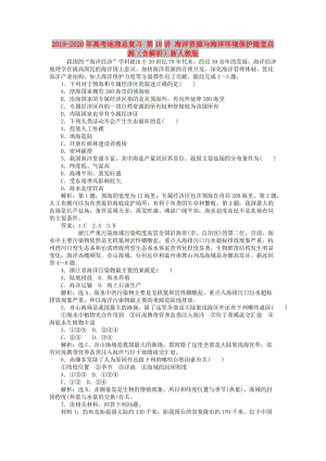 2019-2020年高考地理總復(fù)習(xí) 第18講 海洋資源與海洋環(huán)境保護(hù)隨堂自測（含解析）新人教版.doc