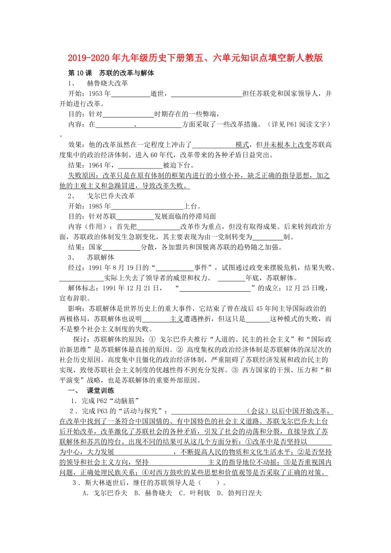 2019-2020年九年级历史下册第五、六单元知识点填空新人教版.doc_第1页