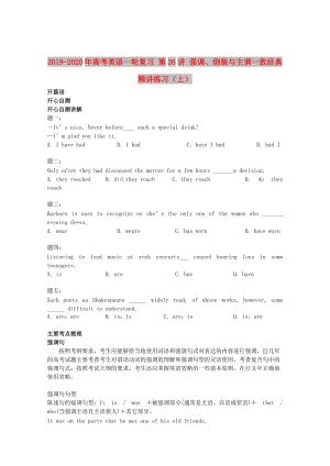 2019-2020年高考英語一輪復(fù)習(xí) 第26講 強(qiáng)調(diào)、倒裝與主謂一致經(jīng)典精講練習(xí)（上）.doc