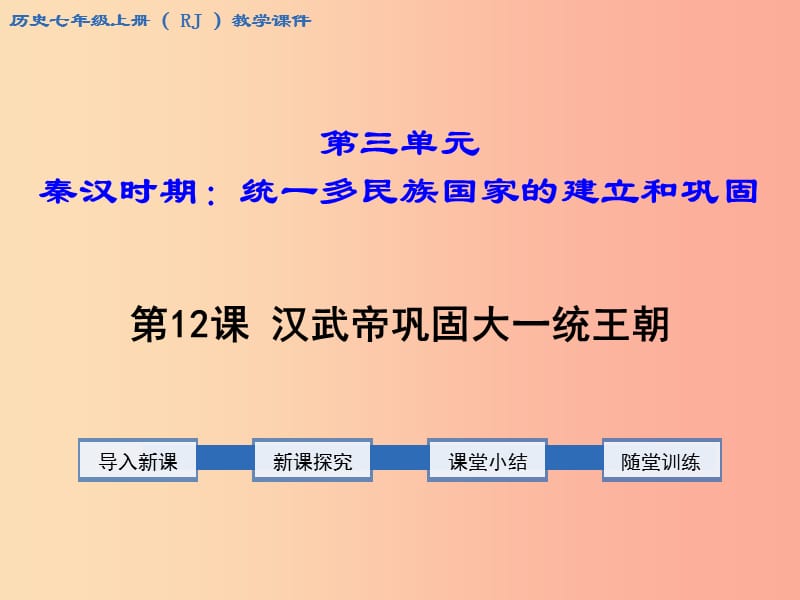 七年级历史上册 第三单元 秦汉时期：统一多民族国家的建立和巩固 第12课 汉武帝巩固大一统王朝教学.ppt_第1页