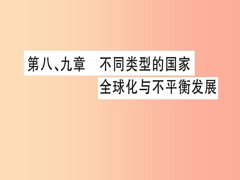 广西2019年中考地理总复习七下第89章不同类型的国家全球化与不平衡发展课件.ppt_第1页