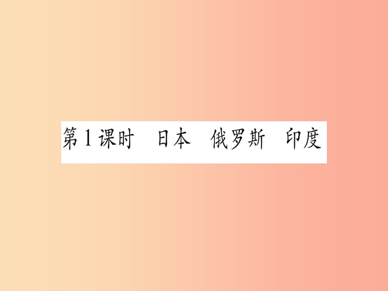 广西2019年中考地理总复习七下第89章不同类型的国家全球化与不平衡发展课件.ppt_第2页