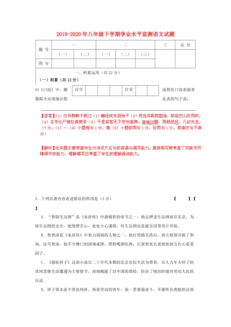 2019-2020年八年级下学期学业水平监测语文试题.doc_第1页