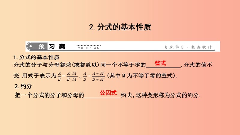 2019年春八年级数学下册 第十六章 二次根式 16.1 分式及其基本性质 2.分式的基本性质课件 华东师大版.ppt_第1页