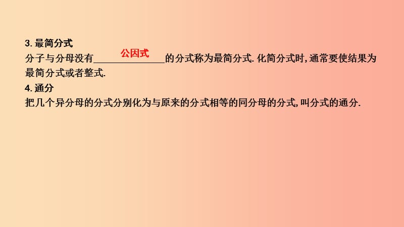 2019年春八年级数学下册 第十六章 二次根式 16.1 分式及其基本性质 2.分式的基本性质课件 华东师大版.ppt_第2页