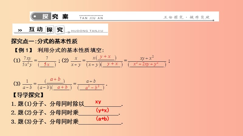 2019年春八年级数学下册 第十六章 二次根式 16.1 分式及其基本性质 2.分式的基本性质课件 华东师大版.ppt_第3页