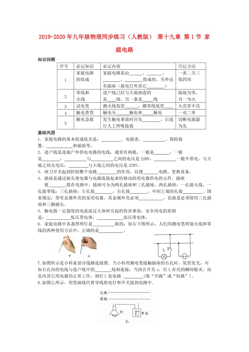 2019-2020年九年级物理同步练习（人教版） 第十九章 第1节 家庭电路.doc_第1页