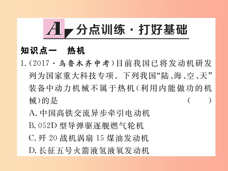 九年级物理上册 12.4 热机与社会发展习题课件 （新版）粤教沪版.ppt_第2页