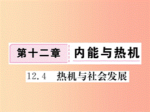 九年級(jí)物理上冊(cè) 12.4 熱機(jī)與社會(huì)發(fā)展習(xí)題課件 （新版）粵教滬版.ppt