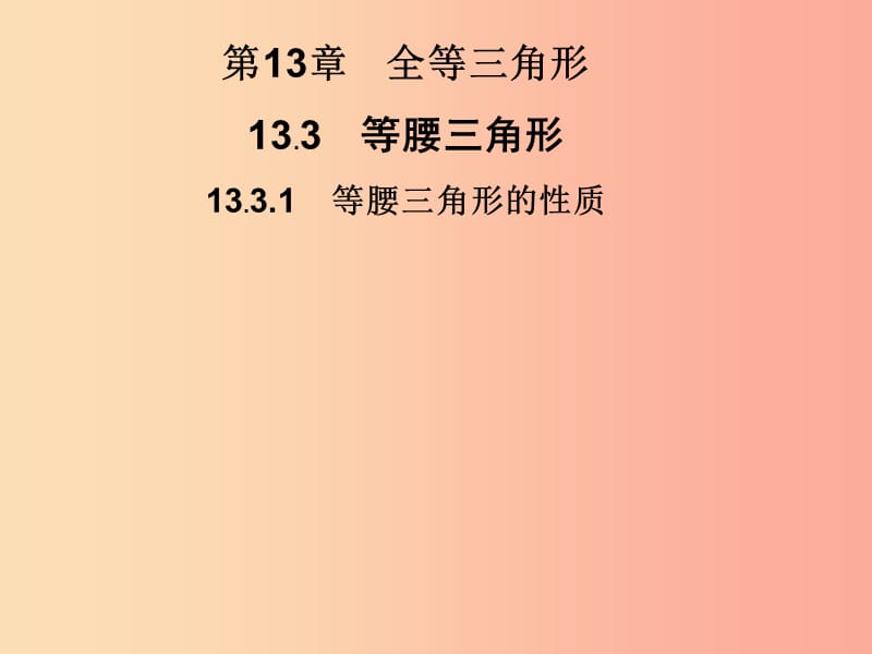 2019秋八年级数学上册 第13章 全等三角形 13.3 等腰三角形 13.3.1 等腰三角形的性质习题课件 华东师大版.ppt_第1页