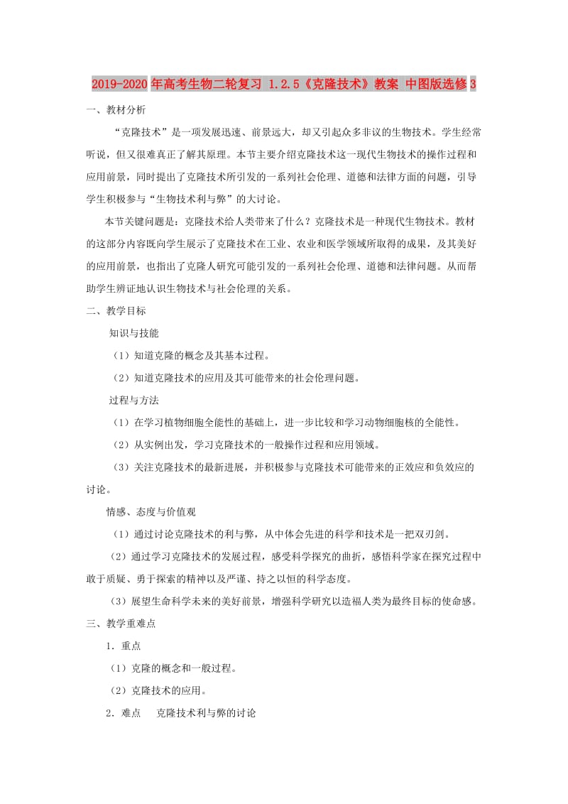 2019-2020年高考生物二轮复习 1.2.5《克隆技术》教案 中图版选修3.doc_第1页