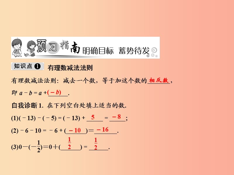 2019年七年级数学上册 第1章 有理数 1.3 有理数的加减法 1.3.2 第1课时 有理数的减法课件 新人教版.ppt_第2页