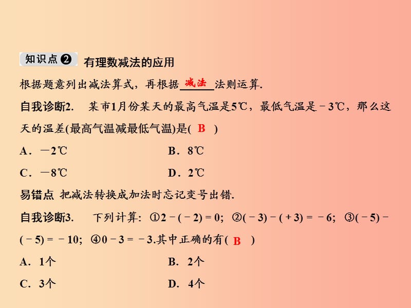 2019年七年级数学上册 第1章 有理数 1.3 有理数的加减法 1.3.2 第1课时 有理数的减法课件 新人教版.ppt_第3页