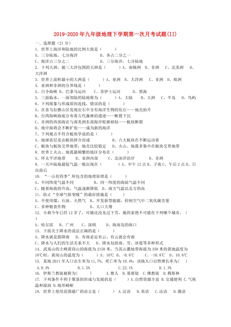 2019-2020年九年级地理下学期第一次月考试题(II).doc_第1页