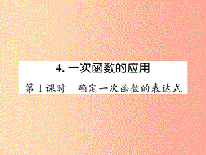 八年級數(shù)學(xué)上冊 第4章 一次函數(shù) 4.4 一次函數(shù)的應(yīng)用 第1課時(shí) 確定一次函數(shù)的表達(dá)式作業(yè)課件 北師大版.ppt