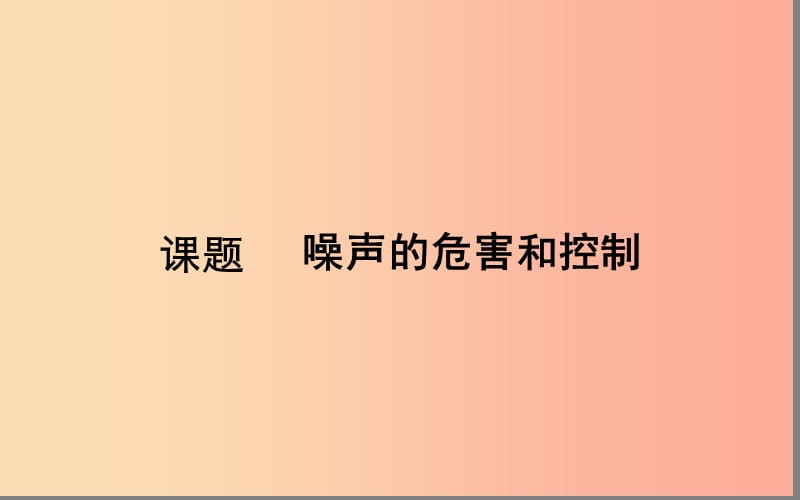 湖北省八年级物理上册 2.4噪声的危害和控制课件 新人教版.ppt_第1页