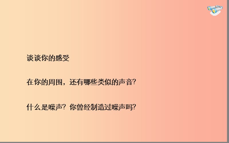 湖北省八年级物理上册 2.4噪声的危害和控制课件 新人教版.ppt_第3页