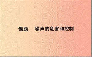 湖北省八年級物理上冊 2.4噪聲的危害和控制課件 新人教版.ppt