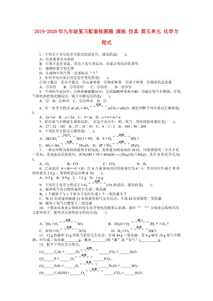 2019-2020年九年级复习配套检测题 演练 仿真 第五单元 化学方程式.doc