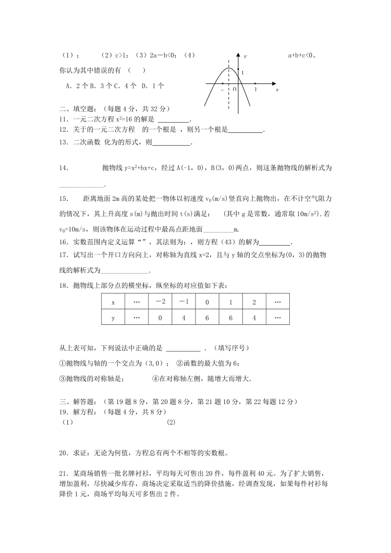 2019-2020年九年级数学上学期第一次月考试题 新人教版(V).doc_第2页