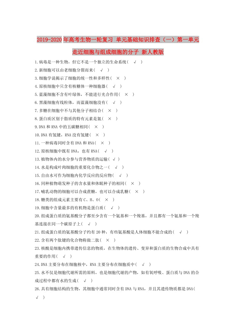 2019-2020年高考生物一轮复习 单元基础知识排查（一）第一单元 走近细胞与组成细胞的分子 新人教版.doc_第1页