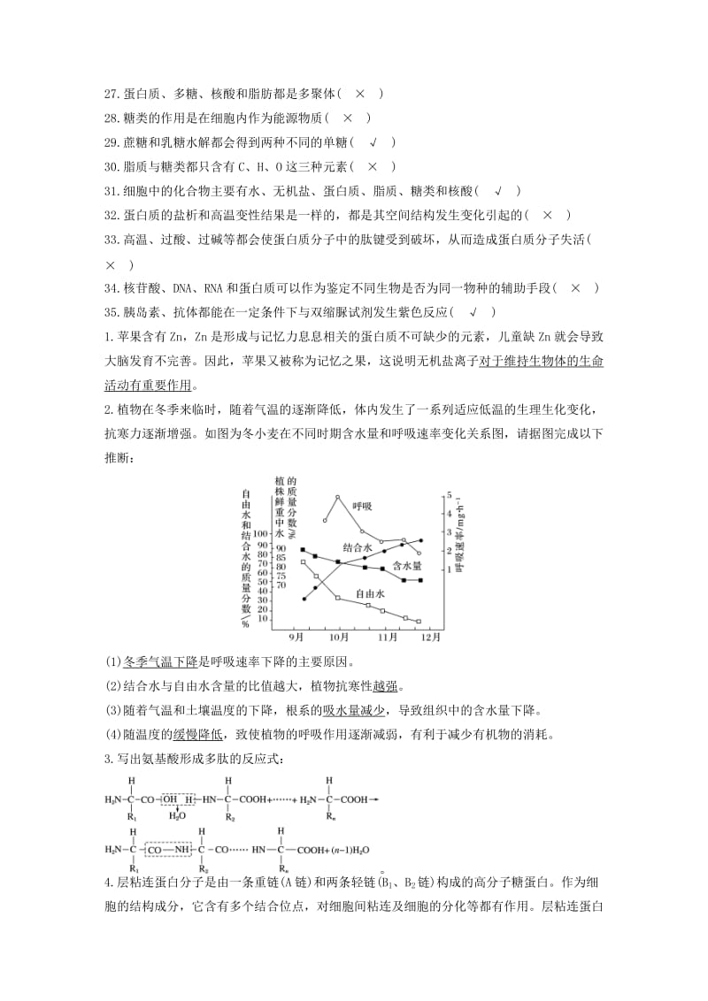 2019-2020年高考生物一轮复习 单元基础知识排查（一）第一单元 走近细胞与组成细胞的分子 新人教版.doc_第2页