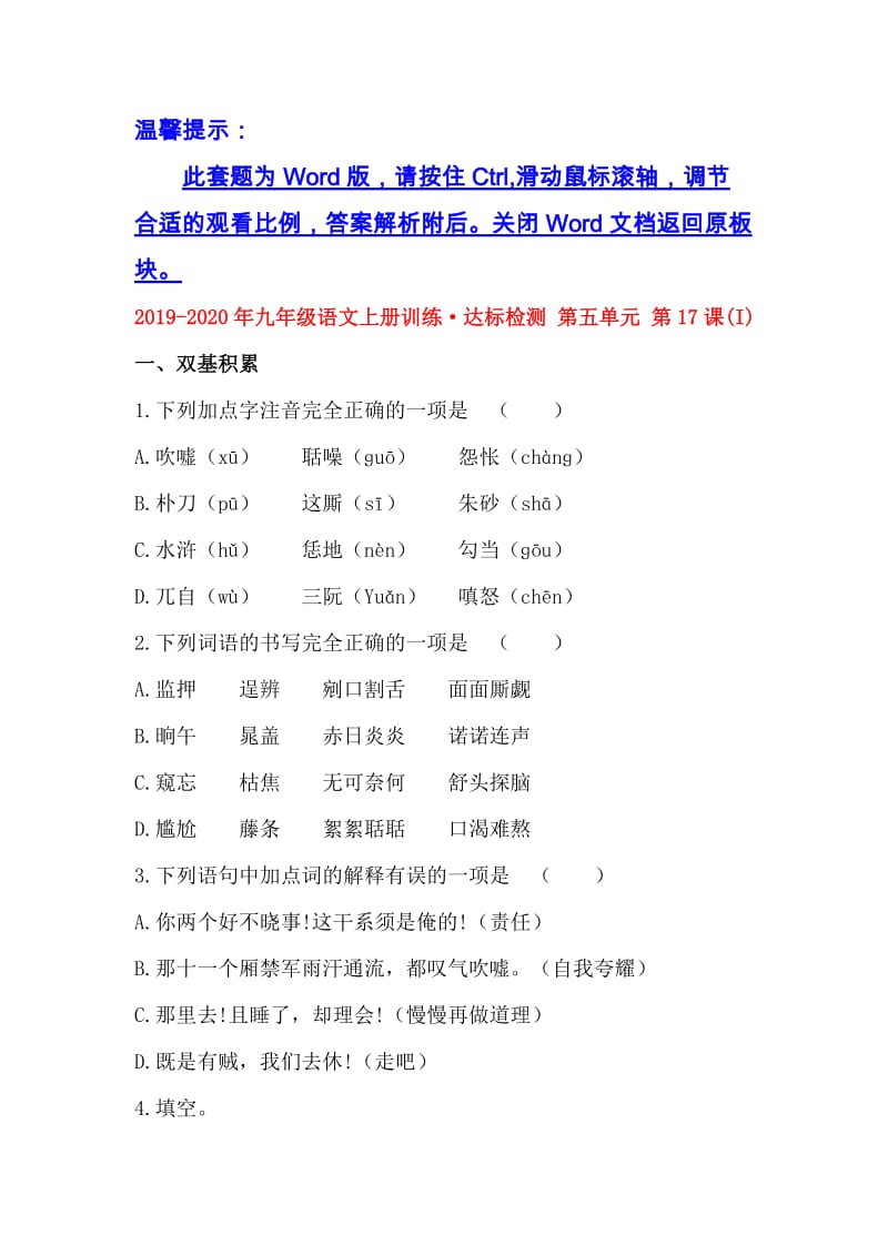 2019-2020年九年级语文上册训练·达标检测 第五单元 第17课(I).doc_第1页