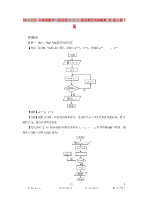 2019-2020年高考數(shù)學(xué)一輪總復(fù)習(xí) 11.2 基本算法語(yǔ)句教案 理 新人教A版.doc