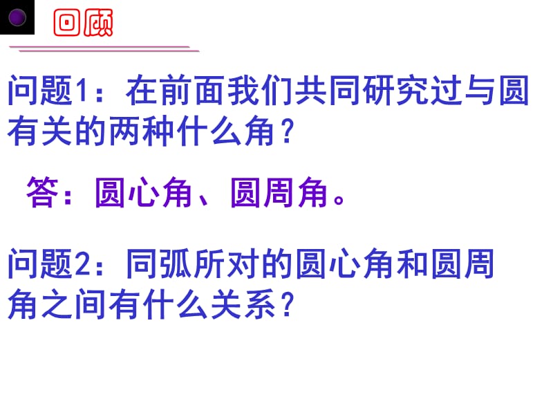 弦切角、圆幂定理苏教版苏三数学九年级.ppt_第2页