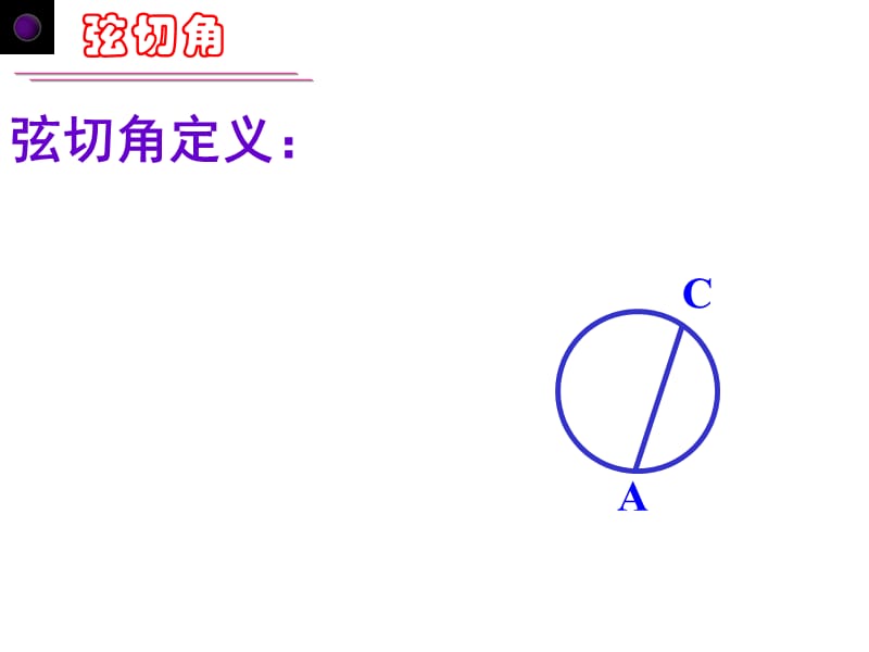 弦切角、圆幂定理苏教版苏三数学九年级.ppt_第3页