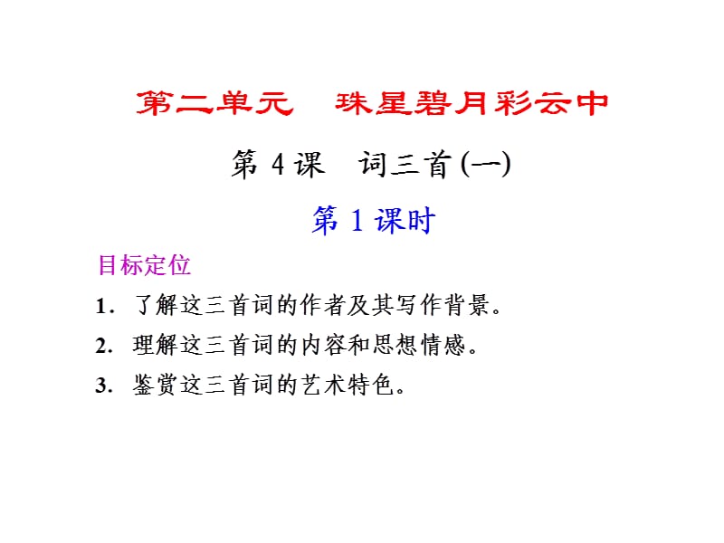 《高二语文词三首》PPT课件.ppt_第1页