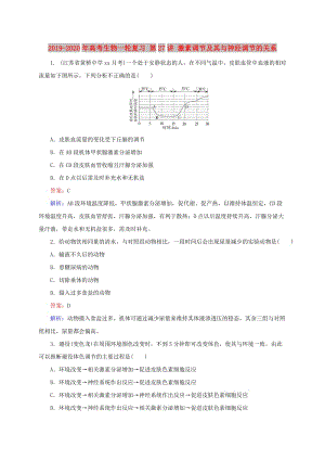 2019-2020年高考生物一輪復(fù)習(xí) 第27講 激素調(diào)節(jié)及其與神經(jīng)調(diào)節(jié)的關(guān)系.doc