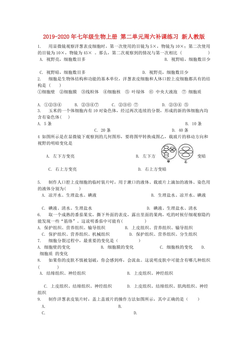 2019-2020年七年级生物上册 第二单元周六补课练习 新人教版.doc_第1页