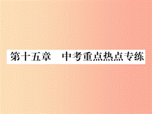 2019年九年級物理上冊 第15章 電能與電功率中考重點熱點專練課件（新版）粵教滬版.ppt