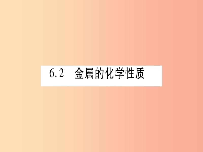 2019年秋九年级化学下册 第6章 金属 6.2 金属的化学性质 第1课时 金属与氧气、稀酸的反应习题课件 粤教版.ppt_第1页