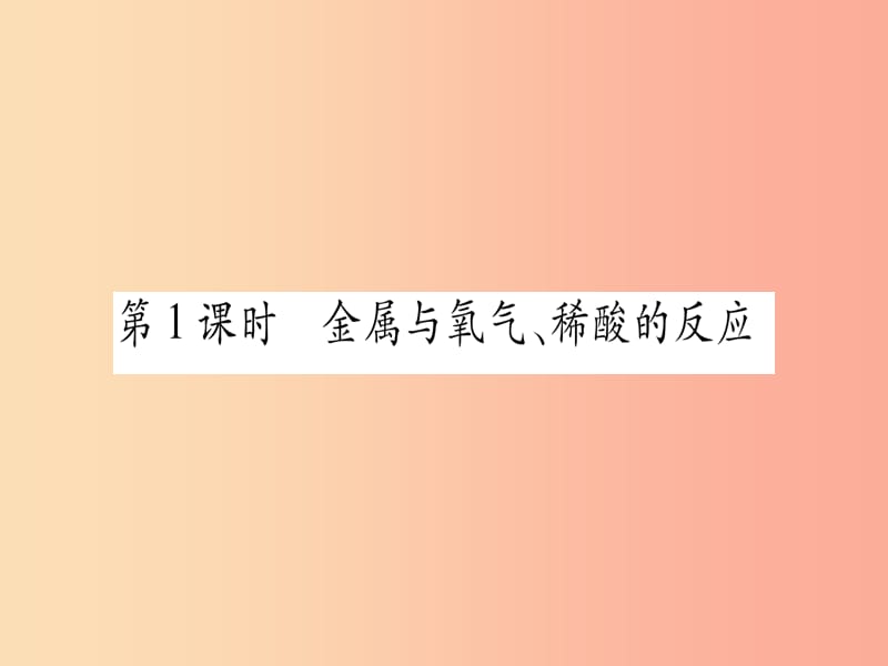 2019年秋九年级化学下册 第6章 金属 6.2 金属的化学性质 第1课时 金属与氧气、稀酸的反应习题课件 粤教版.ppt_第2页