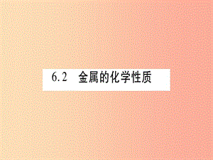 2019年秋九年級化學(xué)下冊 第6章 金屬 6.2 金屬的化學(xué)性質(zhì) 第1課時(shí) 金屬與氧氣、稀酸的反應(yīng)習(xí)題課件 粵教版.ppt