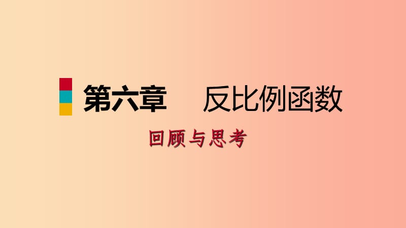 2019年秋九年级数学上册第六章反比例函数回顾与思考习题课件（新版）北师大版.ppt_第1页