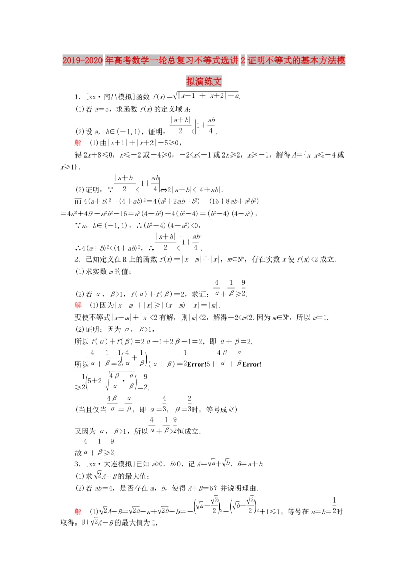 2019-2020年高考数学一轮总复习不等式选讲2证明不等式的基本方法模拟演练文.DOC_第1页